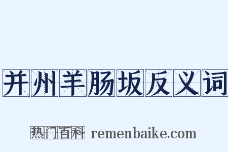 并州羊肠坂反义词是什么意思的图片